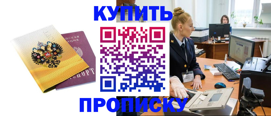 купить прописку в Лисках